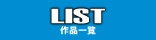 作品一覧
