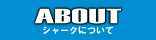 シャークについて