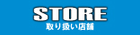 取り扱い店舗一覧