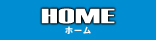 ホーム