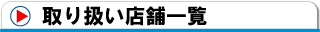 取り扱い店舗一覧