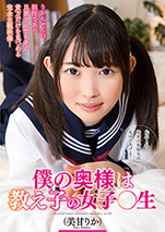僕の奥様は教え子の女子〇生  美甘…