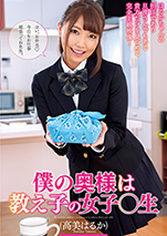 僕の奥様は教え子の女子〇生  高美…