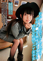 わたしドMなおじさんが大好き！中…