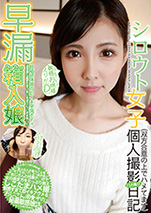 シロウト女子個人撮影ハメ撮り日記…
