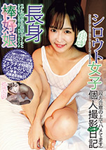 シロウト女子個人撮影ハメ撮り日記…