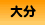 啪